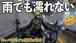 本当に防水！？ロングツーリング時のウェア選びを紹介！｜クシタニ アクアジャケット・エクスプローラージーンズetc【モトブログ】