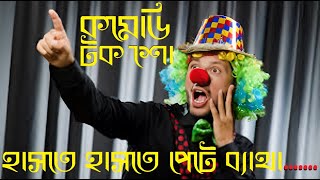 বাংলা কমেডি  টক শো || Bangla Comedy Talk Show || Funny Video ||  হাসতে হাসতে পেট ব্যাথা || HOE TV ||