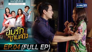 อุ้มรักเกมลวง | Ep.04 (FULL EP) | 29 พ.ย. 66 | GMM25