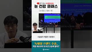 녹내장 스텐트 수술, 약물 치료보다 무조건 수술이 좋다