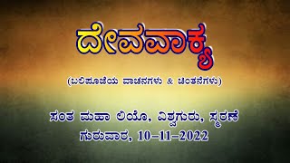 ದೇವವಾಕ್ಯ (ಬಲಿಪೂಜೆ ವಾಚನಗಳು ಮತ್ತು ಚಿಂತನೆ)