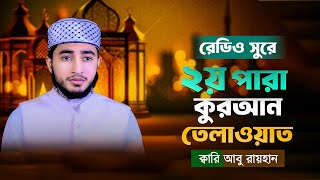 ২য় রমজানে রেডিও সুরে ২য় পারা  তেলাওয়াত |  2nd Para Quran Recitation In Ramadan | ক্বারী আবু রায়হান