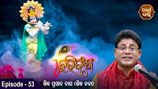 HARI BANSHA PURANA - ହରି ବଂଶ ପୁରାଣ | EP - 53| Siba Nana -Shiba Prasad Dash | Sidharth Bhakti Channel