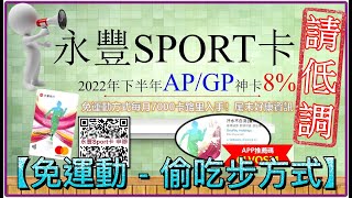 【更新】手動調整已改，新對策看置頂留言，8%「永豐Sport卡」，獨者專享智慧型手錶折扣，全球前五大出貨量Amazfit GTR3 / GTR 3 Pro / GTS3， feat.Amazfit華米