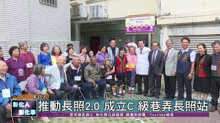 108-12-11  彰山教會攜手彰基 成立C級巷弄長照站