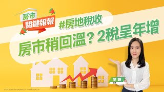 【好房網TV】《房市關鍵報報》房市回溫了嗎？　七月2房地稅收呈現年增　專家曝原因｜20230818 @ohousefun