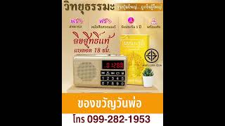 วิทยุธรรมะสุขีลิขสิทธิ์แท้ รวมบทสวดมนต์ เทศนา นิทานธรรมะ ชาดก เพลงธรรมะ