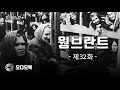 【오디오북】 웜브란트 제32화