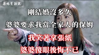 剛結婚沒多久，婆婆要求我當全家人的保姆，我笑著拿張紙，婆婆傻眼後悔不已 | 柒妹有話說