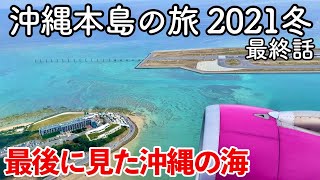 【沖縄旅行】沖縄本島の旅 2021冬 第6話（最終話） 〜最後に見た沖縄の海〜 【沖縄一泊二日 那覇の旅・総集編】