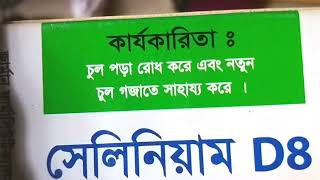 চুলপড়া, টাক পড়া বা টাক মাথায় চুল গজানোর সেরা হোমিও ওষুধ  । Selenium D8 for Hair