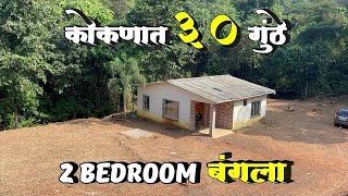 कोकणात 30 गुंठे + Bunglow