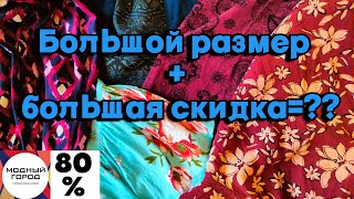 Ищу Plus size на распродаже в секонде