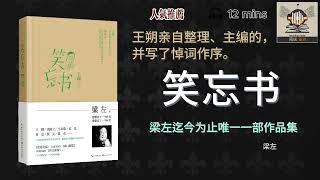 [听书]《笑忘书》--- “一个青年在二十五岁结婚以后就再也没有爱上别的女人，庸俗到了何等程度啊！”｜有声书｜好书推荐