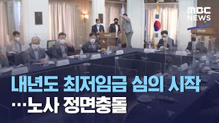 내년도 최저임금 심의 시작…노사 정면충돌 (2021.04.20/5MBC뉴스)