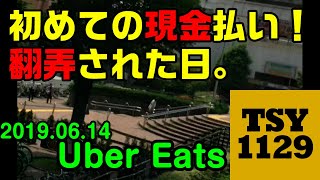 初めての現金払い！翻弄された日。[UberEats/ウーバーイーツ]