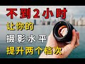 【摄影进阶】一个视频告诉你，B站绝无仅有的人像摄影教程，看完直接提升两个档次!!!