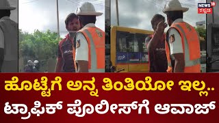 Man Assault Traffic Police | ಬೆಂಗಳೂರಿನಲ್ಲಿ ಟ್ರಾಫಿಕ್ ಸಿಬ್ಬಂದಿಗೆ ವ್ಯಕ್ತಿಯ ಆವಾಜ್ | HAL Bangalore