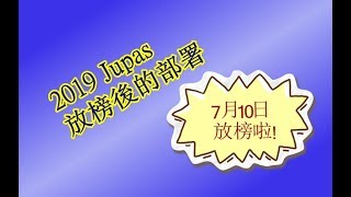 2019 JUPAS 排位攻略- 第16集 放榜之後的部署