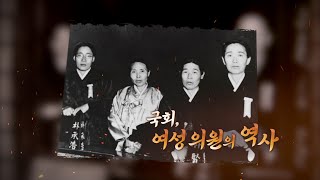 국회, 여성 의원의 역사 (우리가 잘 몰랐던 국회史 - 27회)