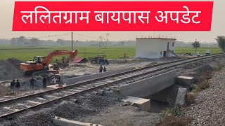 ललितग्राम बायपास अपडेट | Lalitgram Railway Station Bypass, Saharsa Forbesganj rail line