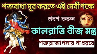 শত্রুবাধা দূর করতে দেবীপক্ষে শ্রবণ করুন কালরাত্রী বীজ মন্ত্র // Kaalratri Beej Mantra