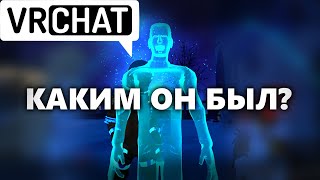 Старый VRCHAT | Обрывки памяти