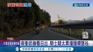 疲勞駕駛真的太危險! 夜衝武嶺看日出 騎士疑太累撞護欄墜谷 所幸受到樹叢緩衝無生命危險│記者 吳崑榆 孫宇莉│【LIVE大現場】20240203│三立新聞台