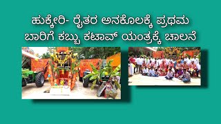 ಹುಕ್ಕೇರಿ- ರೈತರ ಅನಕೊಲಕ್ಕೆ ಪ್ರಥಮ ಬಾರಿಗೆ ಕಬ್ಬು ಕಟಾವ್ ಯಂತ್ರಕ್ಕೆ ಚಾಲನ #sugarcane#cutting #machine#hukkeri