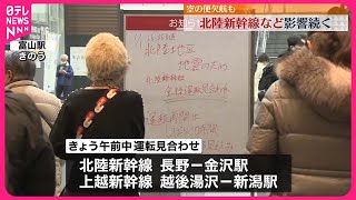 【能登半島地震】交通情報...2日午前中の運転見合わせ、北陸新幹線の一部区間などで　空の便欠航も