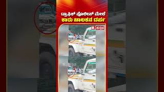 Shivamogga Car Driver Incident : ಟ್ರಾಫಿಕ್ ಪೊಲೀಸ್ ಮೇಲೆ ಕಾರು ಚಾಲಕನ ದರ್ಪ | Traffic Police