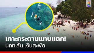 เกาะกระดานแทบแตก! นทท.ล้น เงินสะพัด | ข่าวช่อง8