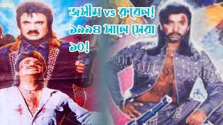 জসীম vs রুবেল! ১৯৯৪ সালে সেরা দশে কার কয়টি ছবি ছিল? পোস্টারসহ বিস্তারিত দেখুন ভিডিওতে! | FilmSpy