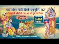 Par Hoga Wohi Jisse Pakdoge Ram | पार होगा वही जिसे पकड़ोगे राम | Hanuman Bhajan -Jai Shankar Ji