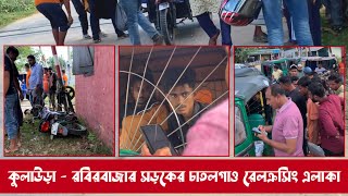 #কুলাউড়া - #রবিরবাজার সড়কের #চাতলগাও #রেলক্রসিং এলাকা