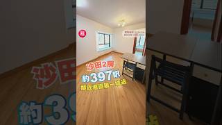 沙田 🏠欣廷軒🏠2房🏠鄰近港鐵第一城站!實用租盤