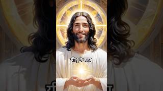 बाइबल कहती है यीशु ने कहा जब तू मेरी महिमा के लिए मांगेगा#jesus#shorts#ytshorts #quotes#mashivachan