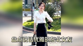 盘点说话优雅的东北女友，与老公日常互怼，bc子第二版来了