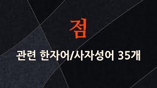 점에 관한 한자어/사자성어 35개