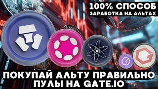 ОБЗОР РЫНКА КРИПТОВАЛЮТ ,АКТИВНЫЕ ПУЛЫ НА GATE.IO! КАК ПРАВИЛЬНО ПОКУПАТЬ АЛЬТУ 100% БУДЬ В ПРОФИТЕ!