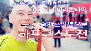 [매달리스트] 2023 머니투데이방송  3.1절기념 마라톤대회