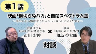 対談動画①　映画「梅切らぬバカ」と自閉スペクトラム症　～暮らしたい場所でその人らしく暮らしていくために～