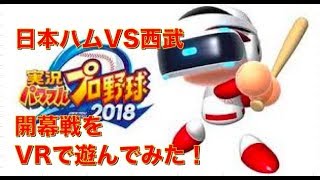 【パワプロ２０１８】日本ハムVS西武開幕戦をVRで遊んでみた！臨場感がとんでもないぞ〜