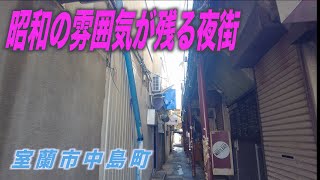 【4K散歩動画 】室蘭市中島町の昭和レトロな飲み屋街へ