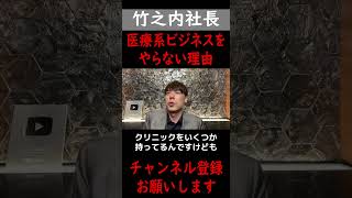 【竹之内社長】医療系ビジネスをしない理由#竹之内社長 #竹之内教博 #竹之内社長 #虎ベル #りらくる  #切り抜き #shorts #令和の虎#成功者 #ビジネス