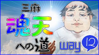 【雀魂】魂天への道 way12【三麻王座の間】