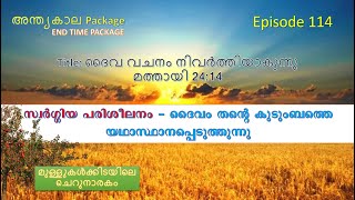 Episode 114 - സ്വര്‍ഗ്ഗിയ പരിശീലനം - ദൈവം തന്റെ കുടുംബത്തെ യഥാസ്ഥാനപ്പെടുത്തുന്നു