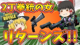 【フォートナイト】2丁拳銃の女リターンズ！！てかスコープ付きリボルバーどうなの？ガンナー(笑)のゆっくりフォートナイトswitch版チームランブル【ゆっくり実況】