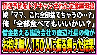 【感動する話】50人分の宴会予約ドタキャンされた定食屋親子。迷惑客「注文なんかしたっけ？w」俺「全部買わせて！」→借金抱える建設会社の底辺社長の俺が職人達に振る舞った結果奇跡が…【泣ける話・朗読】