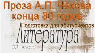 Рассказы А. П. Чехова конца 80-х годов XIX века. Скучная история. Литература 10 класс